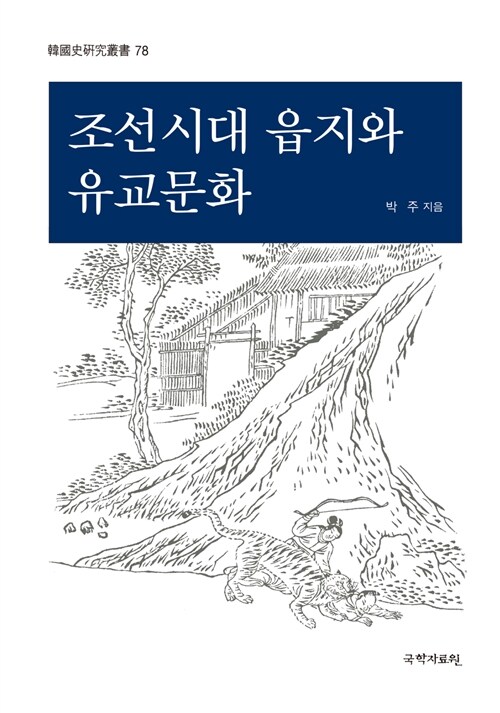 조선시대 읍지와 유교문화