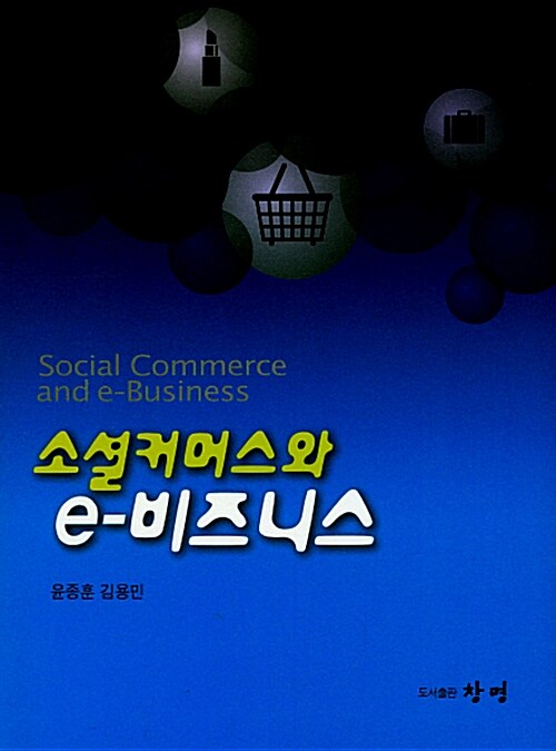 [중고] 소셜커머스와 e-비즈니스