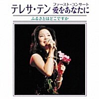 [수입] 鄧麗君 (등려군, Teresa Teng) - ファ-ストコンサ-ト完全盤 (CD)