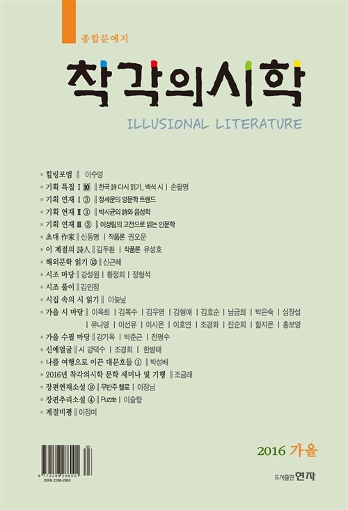 착각의 시학 2016.가을