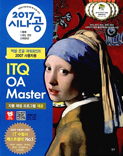 [중고] 2017 시나공 ITQ OA Master (엑셀 + 한글 + 파워포인트 2007 사용자용)