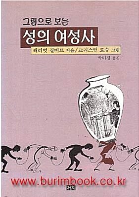 [중고] 그림으로 보는 성의 여성사