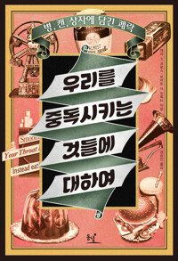 우리를 중독시키는 것들에 대하여 커버