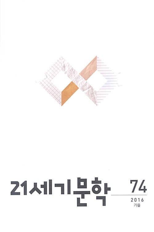 21세기 문학 2016.가을