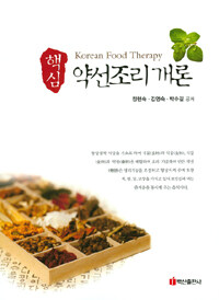 (핵심) 약선조리 개론