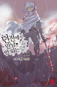 [중고] 던전에서 만남을 추구하면 안 되는 걸까 10 한정판