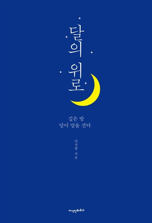 달의 위로 : 깊은 밤 달이 말을 건다