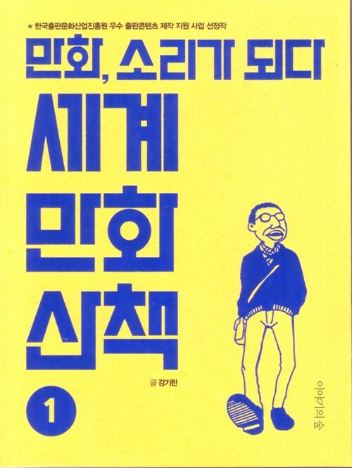 세계 만화 산책 1