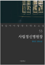 사립정신병원장 - 꼭 읽어야 할 한국 대표 소설 53