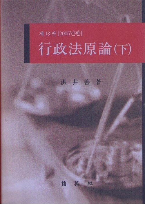 行政法原論. (下) 표지이미지