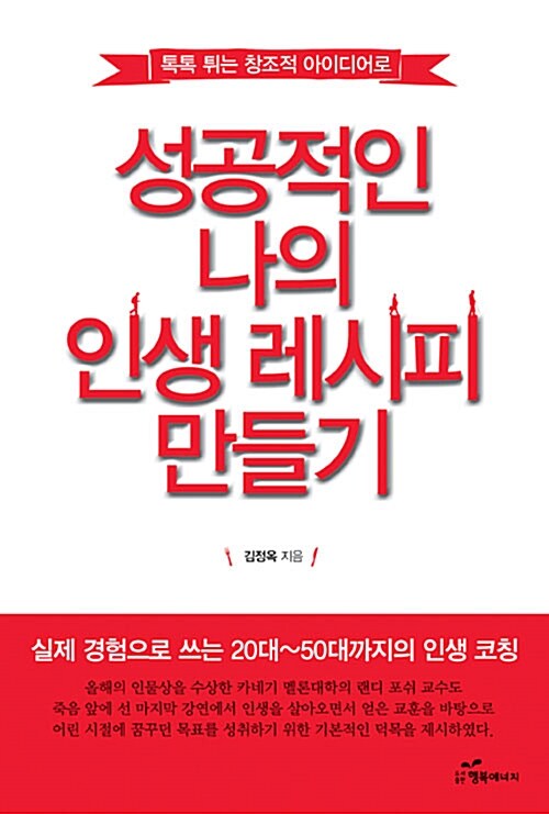 [중고] 성공적인 나의 인생 레시피 만들기