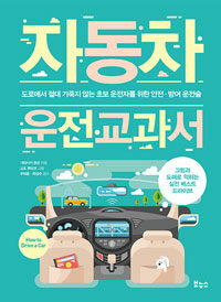 자동차 운전 교과서 =도로에서 절대 기죽지 않는 초보 운전자를 위한 안전·방어 운전술 /How to drive a car 