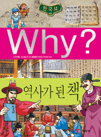 Why? : 역사가 된 책