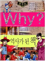 Why? 한국사 역사가 된 책