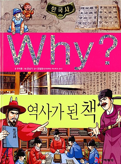[중고] Why? 한국사 역사가 된 책