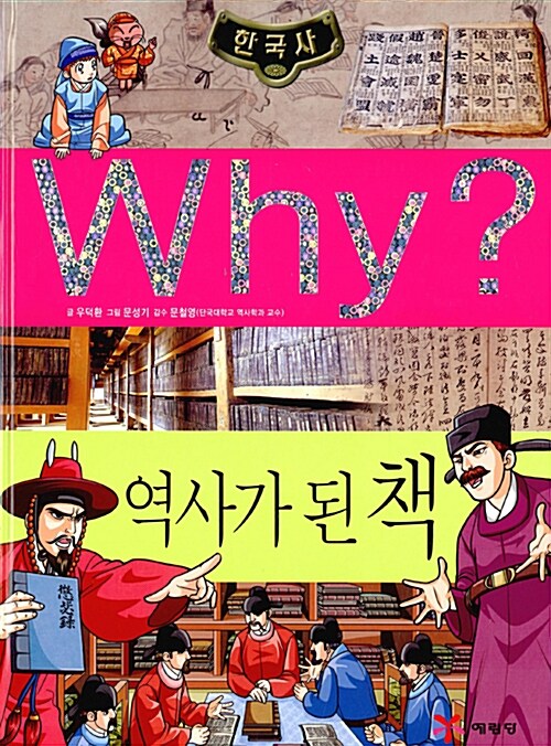 Why? 한국사 역사가 된 책