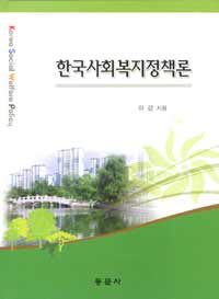 한국사회복지정책론 =Korea social welfare policy 