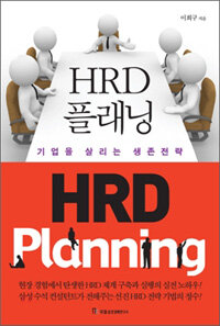 HRD 플래닝: 기업을 살리는 생존전략 