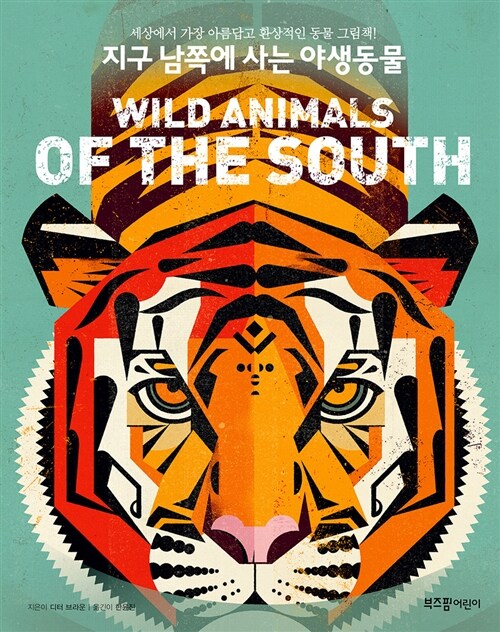 지구 남쪽에 사는 야생동물= Wild animals of the South
