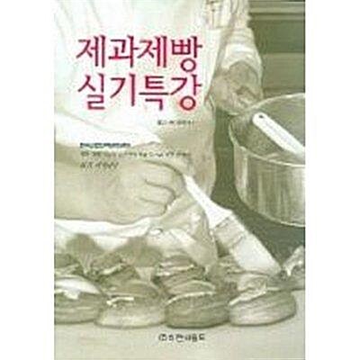 [중고] 제과제빵 실기특강