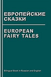 European Fairy Tales. Evropejskie Skazki. Bilingual Book in Russian and English: Dual Language Stories (Russian - English Edition) (Paperback)