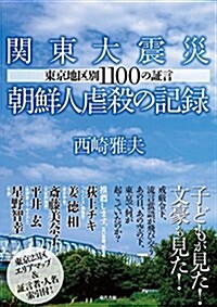 關東大震災朝鮮人虐殺の記錄: 東京地區別1100の證言 (單行本)