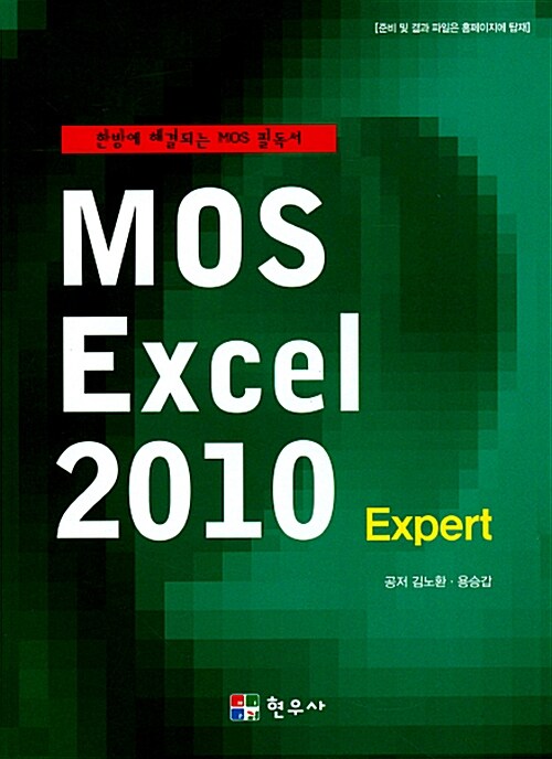 MOS Excel 2010 (Expert)