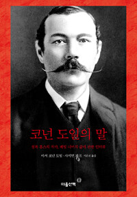 코넌 도일의 말