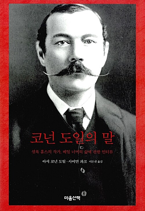 코넌 도일의 말 : 셜록 홈스의 작가, 베일 너머의 삶에 관한 인터뷰