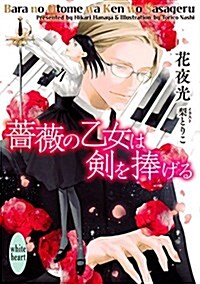 薔薇の乙女は劍を捧げる (講談社X文庫) (文庫)