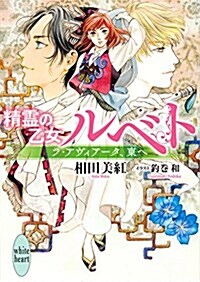 精靈の乙女 ルベト ラ·アヴィア-タ、東へ (講談社X文庫) (文庫)