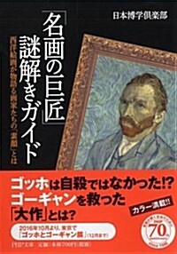 [중고] 「名畵の巨匠」謎解きガイド (PHP文庫) (文庫)