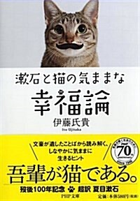 漱石と猫の氣ままな幸福論 (PHP文庫) (文庫)