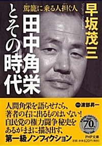 田中角榮とその時代 (PHP文庫) (文庫)