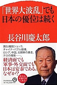 「世界大波亂」でも日本の優位は續く (單行本)