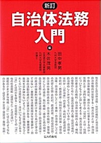 新訂 自治體法務入門 (單行本(ソフトカバ-), 新訂)