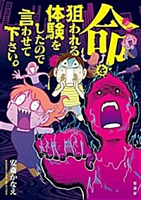 ありえない事件の連續にぼくらはみんな震えている! ! (假) (バンブ-エッセイセレクション) (單行本)