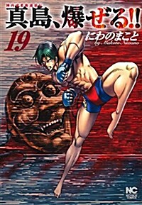 陣內流柔術流浪傳 眞島、爆ぜる!! (19) (ニチブンコミックス) (コミック)