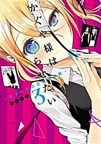 かぐや樣は告らせたい~天才たちの戀愛頭腦戰~(3): ヤングジャンプコミックス (コミック)