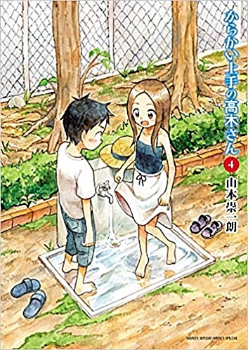 からかい上手の高木さん 4 (ゲッサン少年サンデ-コミックス) (コミック)