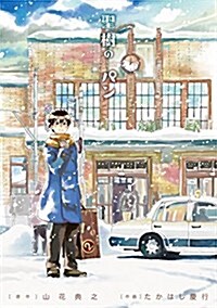 聖樹のパン (2) (ヤングガンガンコミックス) (コミック)