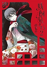 妖飼兄さん (2) (Gファンタジ-コミックス) (コミック)