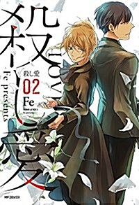 殺し愛2 (MFコミックス ジ-ンシリ-ズ) (コミック)
