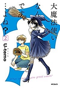 大魔法使いなんです…よね？2 (MFコミックス ジ-ンシリ-ズ) (コミック)