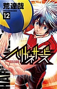 ハリガネサ-ビス(12): 少年チャンピオン·コミックス (コミック)