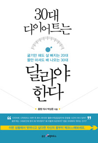 30대 다이어트는 달라야 한다 커버