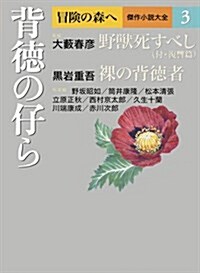 背德の仔ら (冒險の森へ 傑作小說大全3) (單行本)
