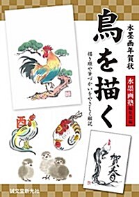 水墨畵年賀狀 鳥を描く: 描き順や筆づかいをやさしく解說 (單行本)