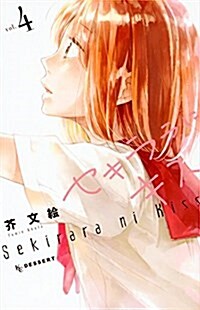 セキララにキス(4): デザ-ト (コミック)