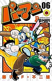パ-マン(6): てんとう蟲コミックス (コミック)